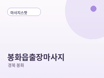 봉화 봉화읍 출장마사지