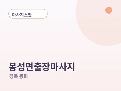 봉화 봉성면 출장마사지