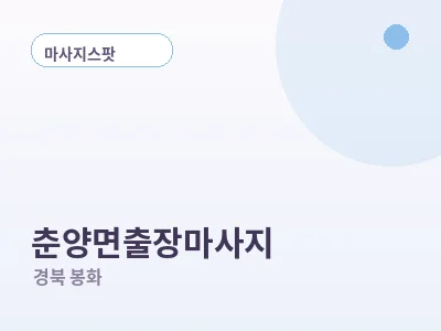 봉화 춘양면 출장마사지