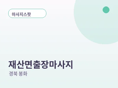 봉화 재산면 출장마사지