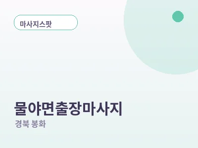 봉화 물야면 출장마사지