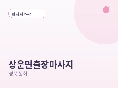 봉화 상운면 출장마사지