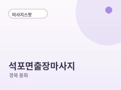 봉화 석포면 출장마사지