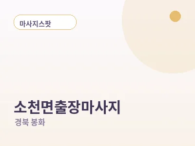 봉화 소천면 출장마사지
