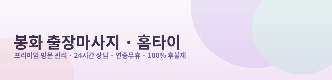 봉화 출장마사지·홈타이 프리미엄 방문 관리 안내